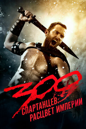 300 Spartalik 2: Imperiyaning yuksalishi premyera uzbek o'zbek tilida (2025)
